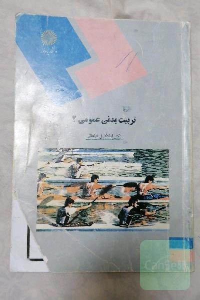 تربیت بدنی عمومی (2)