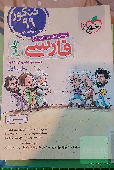 پرسش‌های چهارگزینه‌ای فارسی جامع - (سوال) - کنکور 99 + کلی تغییرات خوب (دهم، یازدهم، دوازدهم)