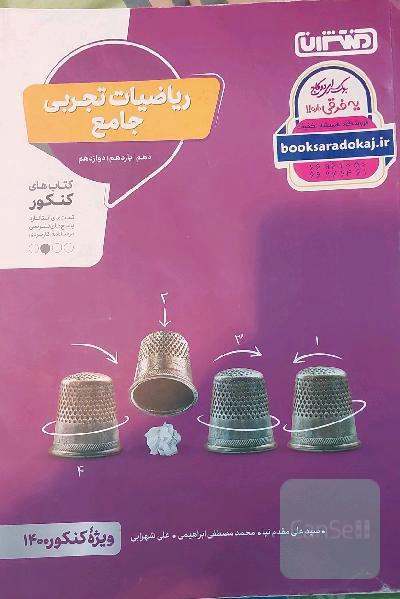 ریاضیات تجربی - کتاب‌های کنکور - دهم، یازدهم، دوازدهم