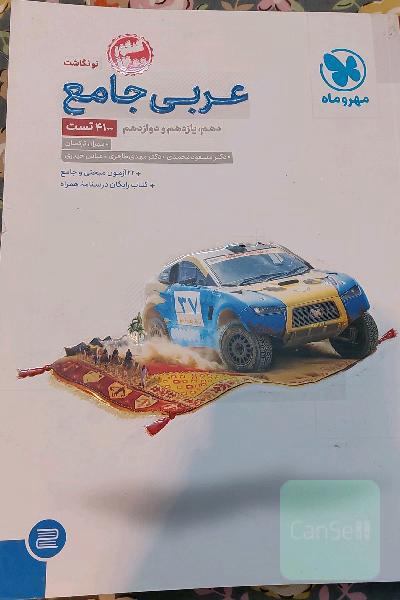 عربی جامع: پایه دهم، یازدهم و دوازدهم