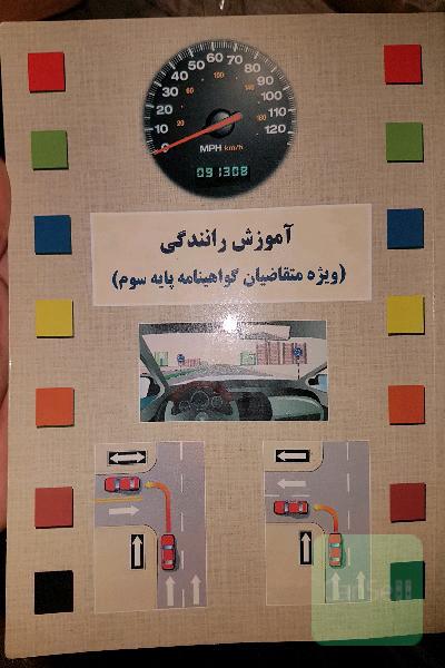 آموزش رانندگی (ویژه متقاضیان گواهینامه پایه سوم)