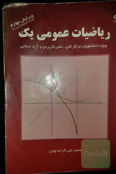 ریاضیات عمومی یک: ویژه دانشجویان مراکز فنی، علمی کاربردی و آزاد اسلامی
