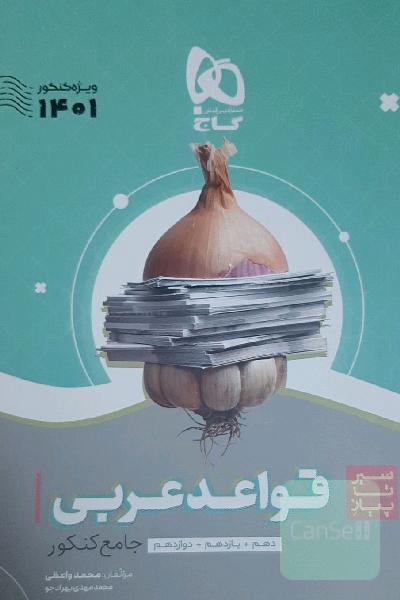 قواعد عربی سیرتا پیاز