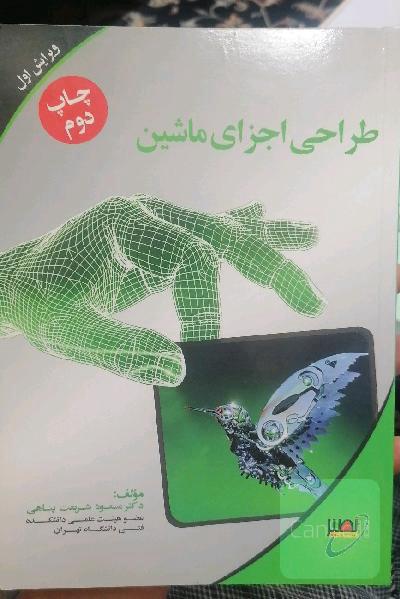 طراحی اجزای ماشین