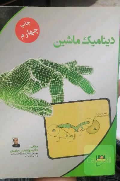 دینامیک ماشین