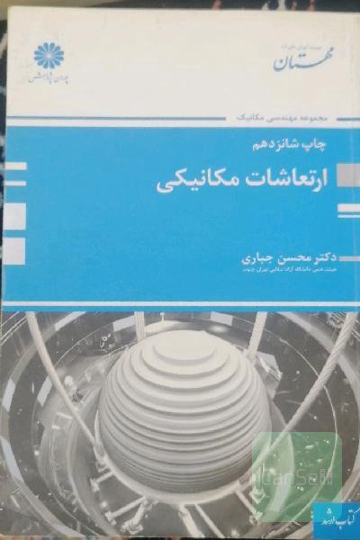 ارتعاشات مکانیکی