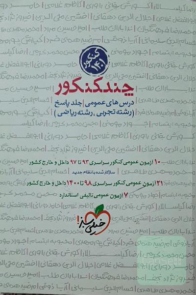 چند کنکور- درس‌های عمومی - جلد سوال (رشته تجربی - رشته ریاضی) کنکور 1400 ...