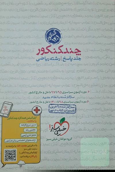 چند کنکور- جلد پاسخ - رشته ریاضی - دهم، یازدهم، دوازدهم - کنکور 1400