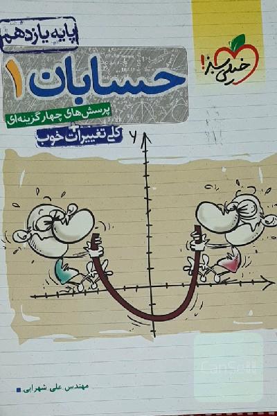 پرسش‌های چهارگزینه‌ای حسابان 1 - پایه یازدهم