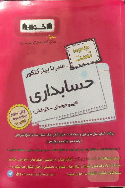 سیر تا پیاز کنکور حسابداری(فنی حرفه ایی و کاردانش)