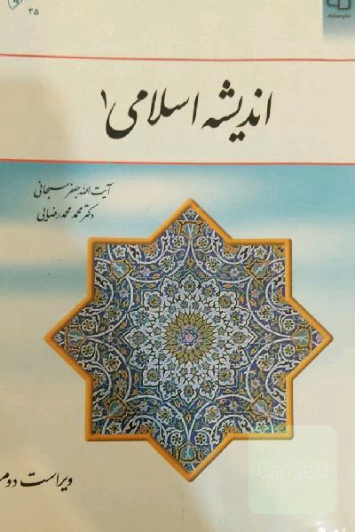 اندیشه اسلامی (1)