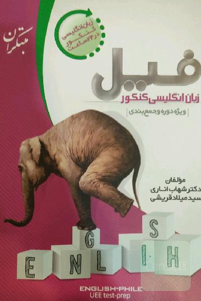 کنکور فیل زبان انگلیسی
