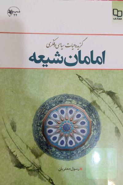 گزیده حیات سیاسی و فکری امامان شیعه (ع)