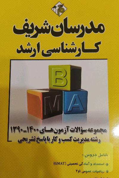 مجموعه سوالات آزمون های 1390 تا 1400 رشته مدیریت کسب و کار MBA