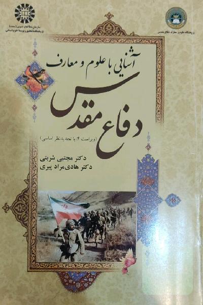 آشنایی با علوم و معارف دفاع مقدس