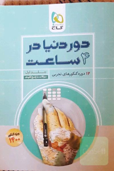 12 دوره کنکورهای تجربی