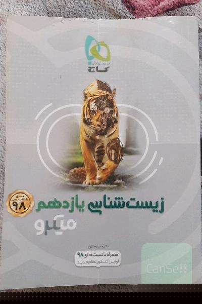 زیست‌شناسی یازدهم