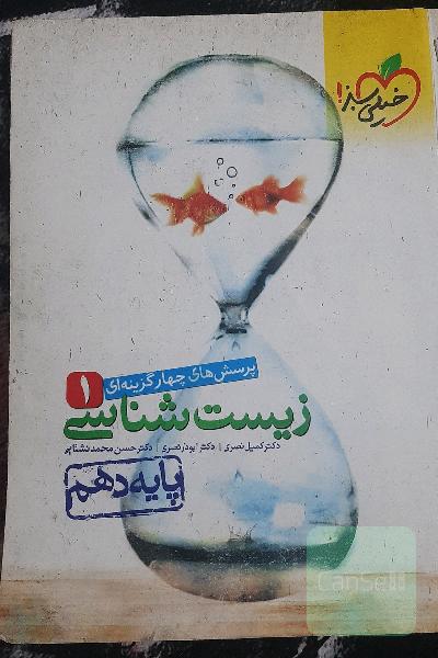 پرسشهای چهارگزینه‌ای زیست‌شناسی 1 - پایه دهم
