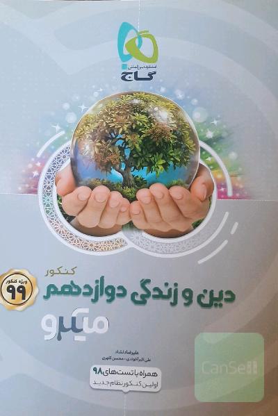 دین و زندگی دوازدهم (تجربی و ریاضی)