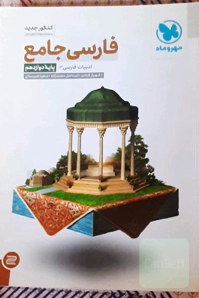 فارسی جامع: ادبیات فارسی 3 (پایه دوازدهم)