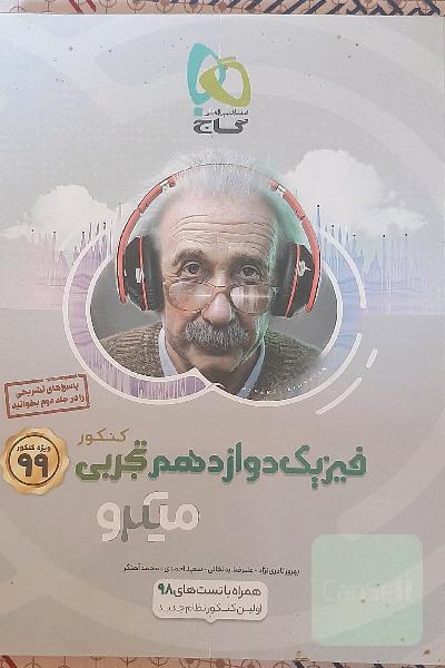 بانک تست فیزیک دوازدهم تجربی