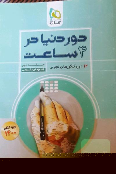 12 دوره کنکورهای تجربی