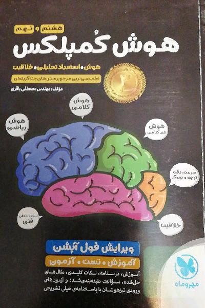 هوش کمپلکس (هشتم ونهم) 