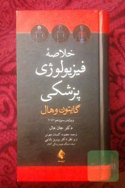 خلاصه فیزیولوژی گایتن 