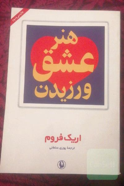 هنر عشق ورزیدن 