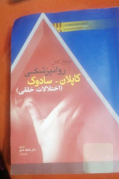 کاپلان سادوک 