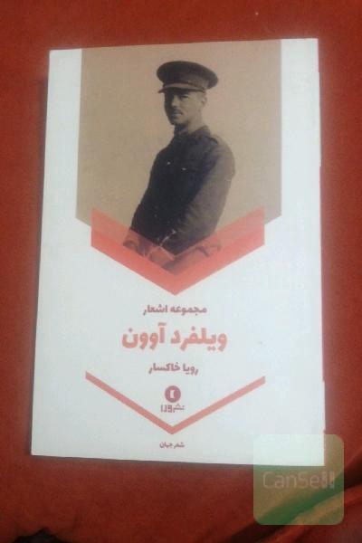 مجموعه اشعار ویلفرد آوون