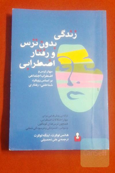 زندگی بدون ترس و رفتار اضطرابی 