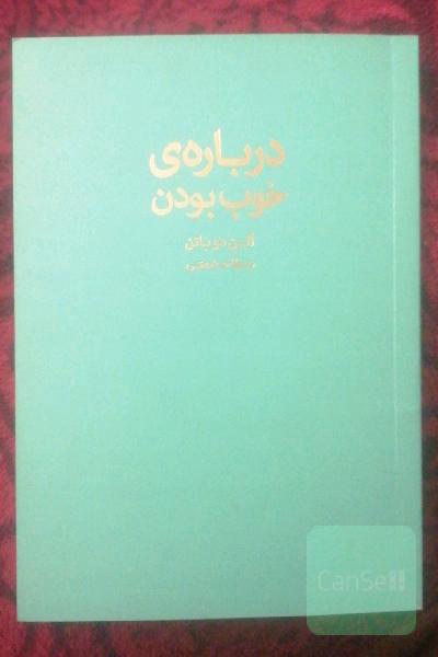 درباره خوب بودن 