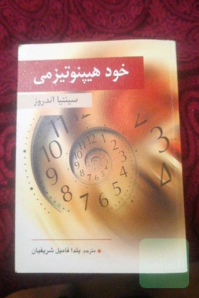 خود هیپنوتیزمی 