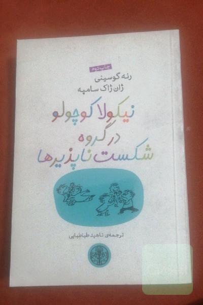 نیکولا کچولو در گروه شکست ناپذیر ها 