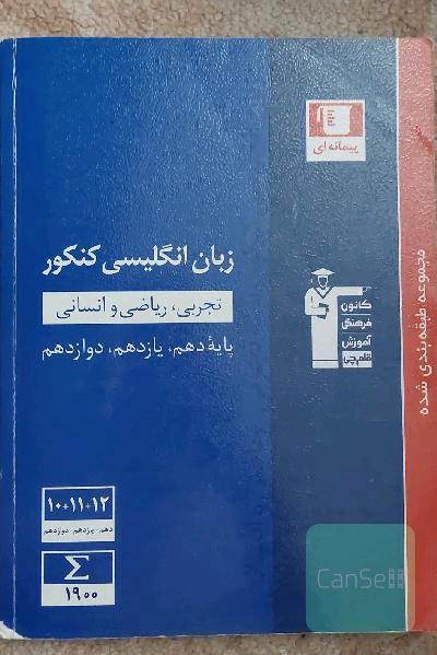 مجموعه‌ طبقه‌بندی شده زبان انگلیسی کنکور رشته‌های تجربی، ریاضی و انسانی پایه دهم، یازدهم و دوازدهم: 1900 پرسش چهارگزینه‌ای شناسنامه‌دار