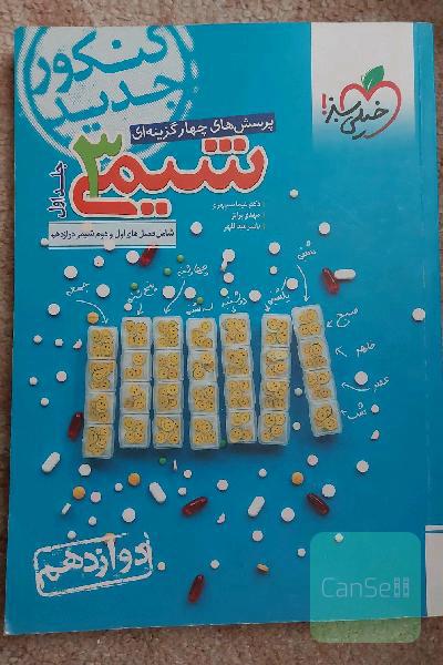 پرسش‌های چهارگزینه‌ای شیمی 3: دوازدهم کنکور جدید شامل فصل‌های اول و دوم شیمی دوازدهم