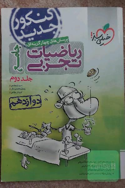 پرسش‌های چهارگزینه‌ای ریاضیات تجربی جامع: دوازدهم - کنکور جدید