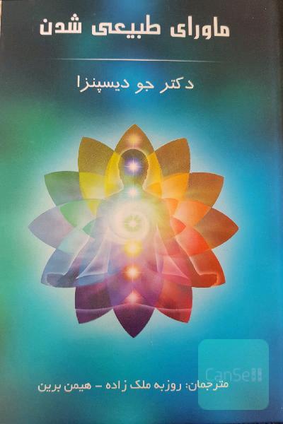 ماورای طبیعی شدن