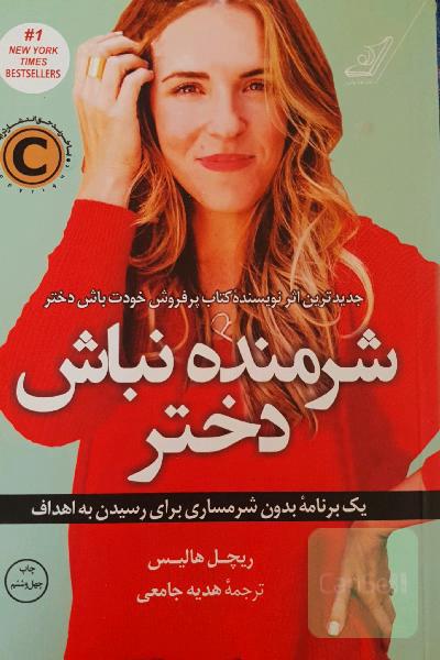 شرمنده نباش دختر 