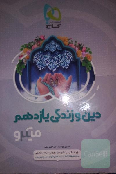 دین و زندگی یازدهم