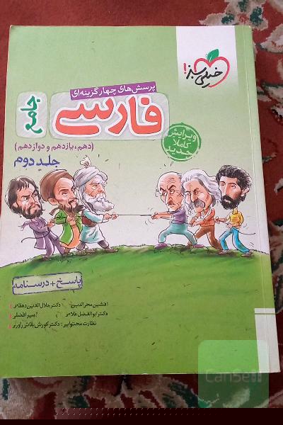 پرسش‌های چهارگزینه‌ای فارسی جامع: پاسخ + درسنامه (دهم، یازدهم، دوازدهم)