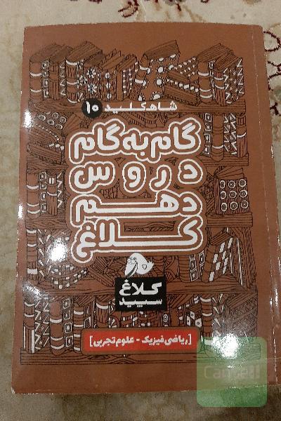 شاه‌کلید 10 (گام به گام دروس دهم - ریاضی، تجربی)