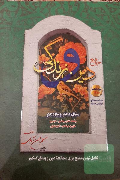 جامع دین و زندگی: دهم و یازدهم
