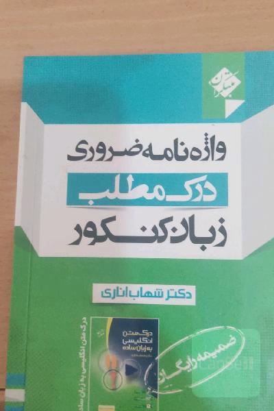 واژه‌نامه ضروری درک مطلب انگلیسی = Essential words for reading comprehension