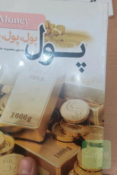 پول، پول، پول، پول، پول