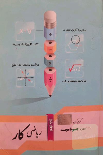 ریاضی کار پایه نهم: مطابق با آخرین تغییرات، سوال‌های امتحانی بدون پاسخ، تمرین‌های طبقه‌بندی شده، کتاب کار ویژه خانه و مدرسه