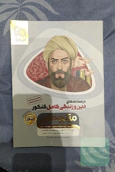 درسنامه‌ دین و زندگی کامل کنکور
