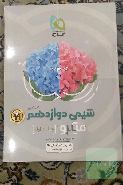 شیمی دوازدهم (فصل‌های اول و دوم)