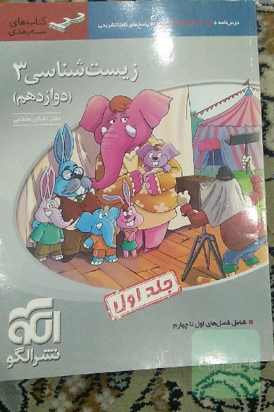 زیست‌شناسی 3 (سه‌بعدی) قابل استفاده برای دانش‌آموزان پایه دوازدهم و داوطلبان آزمون سراسری دانشگاه‌ها
